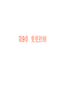 9-变更控制