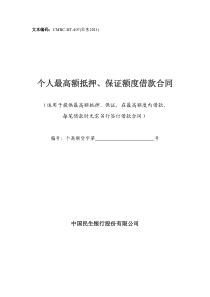 个人最高额抵押、保证额度借款合同