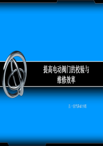 QC演示：提高电动阀门的校验ppt