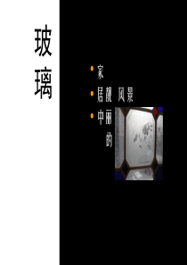 玻璃(3)