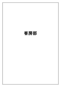 客房部岗位职责、工作流程和要求