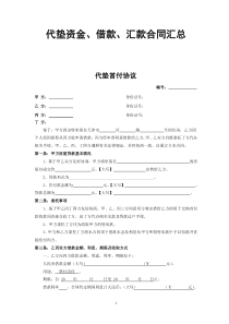 代垫资金、借款、汇款合同汇总