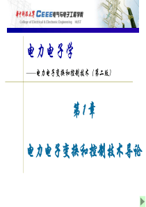 电力电子-陈坚_第一章