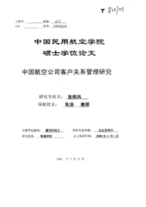 中国航空公司客户关系管理研究