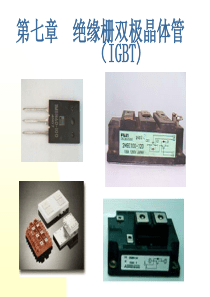 电力电子半导体器件(IGBT)