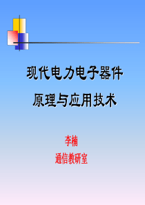 电力电子器件第一章 绪论