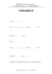 专项资金借款合同