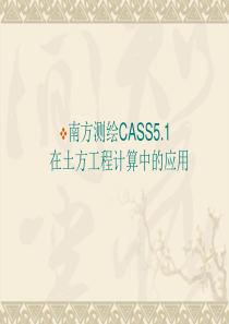 南方测绘CASS_土方计算教程