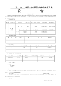 泽 州 县国土资源局征地补偿安置方案