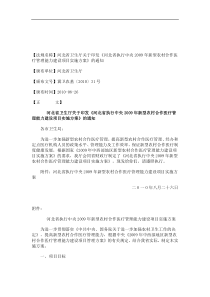 解析河北省卫生厅关于印发《河北省执行中央2009年新型农村合作医疗管理能力建设项目实施方案》的通知