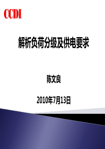 解析负荷分级及供电要求