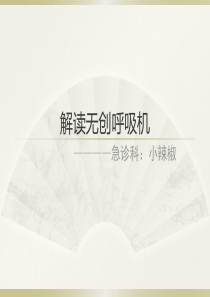 解读无创呼吸机