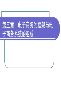 第3章  电子商务的框架与电子商务系统的组成