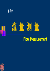 第六章 流量的检测