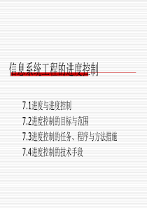 第七章 信息系统工程的进度控制