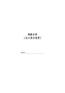 出口卖方信贷借款合同模板（PDF35页）