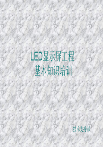 LED显示屏安装工程基本培训