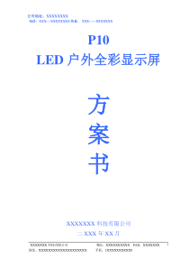 LED显示屏投标书[1]