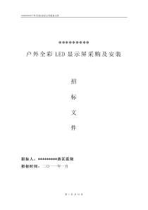 LED显示屏招标文件