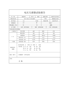 10KV电压互感器试验报告