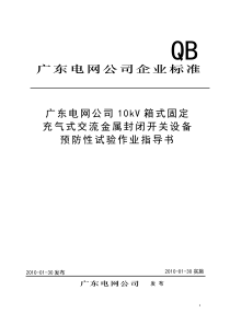 10kV箱式固定充气式交流金属封闭开关设备预防性试验作业指导书