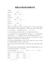 建筑企业流动资金借款合同