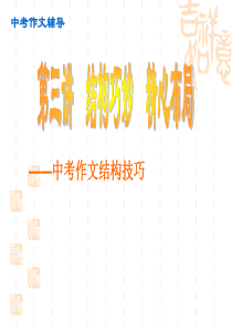 中考作文结构辅导