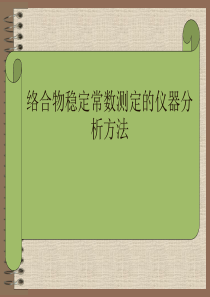 络合物稳定常数测定的仪器分析方法