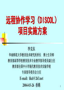 远程协作学习(DISCOL)项目实施方案