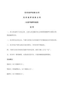 民间抵押借款合同