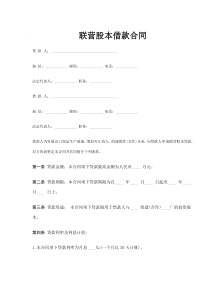 联营股本借款合同(doc5)(1)