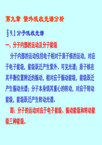 分子的运动对应于电子能级振动能级和转动能级三种能级