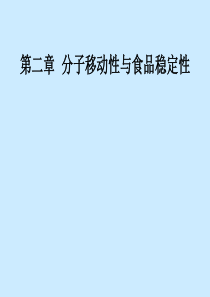 分子移动性与食品的稳定性