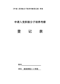 申请入党积极分子培养考察登记表样表