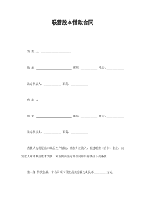 联营股本借款合同（DOC7页）