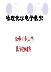 物化热力学第一定律10级(12学时)