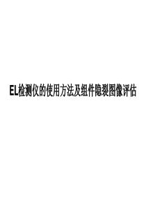 EL检测仪的使用方法及组件隐裂图像评估