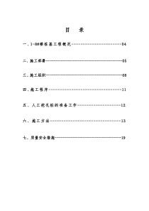 002   1-8#楼人工挖孔桩施工方案