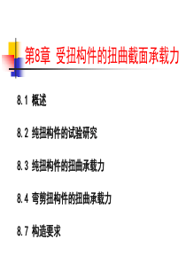 第8章受扭构件的扭曲截面承载力