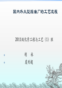 国内外大型炼油厂的工艺流程