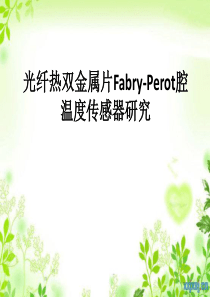 光纤热双金属片Fabry-Perot腔温度传感器研究