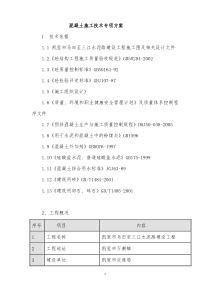 混凝土工程施工专项方案[1]