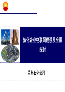 炼化企业物联网建设及应用711jwq77