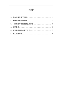 地下室侧墙防水施工方案