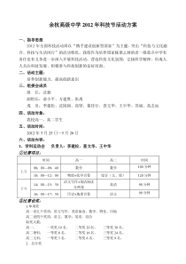 余杭高级中学科技节活动方案