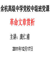 余杭高级中学党校中级班党课 革命文章赏析 主讲：庞仁甫 2011年