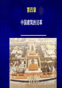 中国古代建筑基本特征