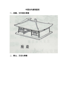 中国古代建筑屋顶