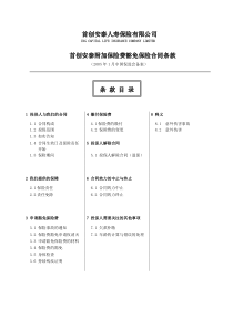 WP_首创安泰附加保险费豁免保险合同条款