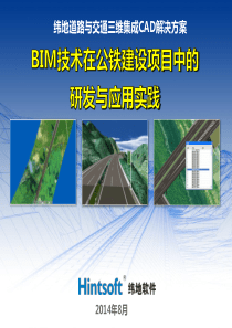 BIM技术在公路建设项目中的研发与应用实践